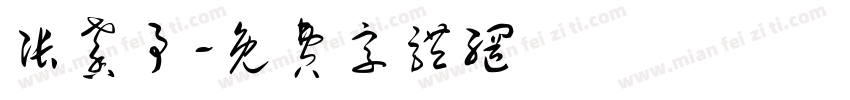 张馨予字体转换