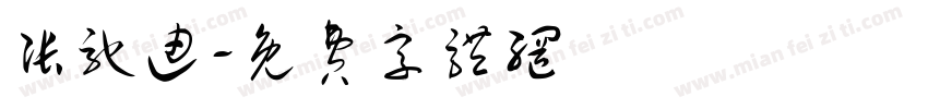 张驰迪字体转换
