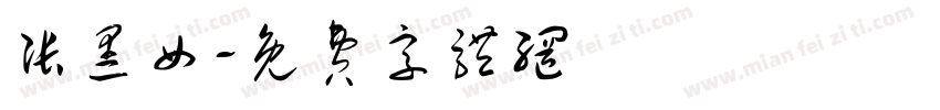 张黑女字体转换