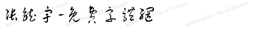 张龙宇字体转换