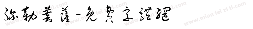 弥勒菩萨字体转换