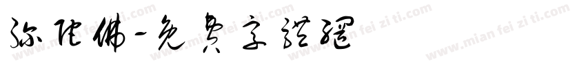 弥陀佛字体转换