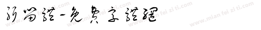 弭留体字体转换