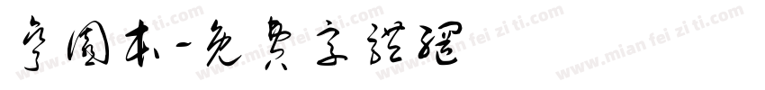 弯园本字体转换