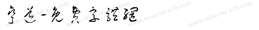弯道字体转换