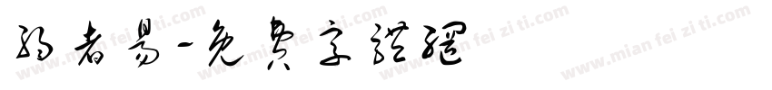 弱者易字体转换