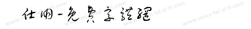 張仕朋字体转换
