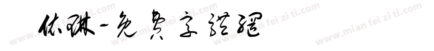 張依琳字体转换