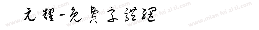 張元耀字体转换