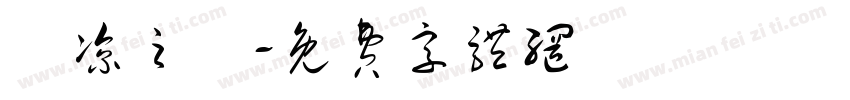 張凉之現字体转换