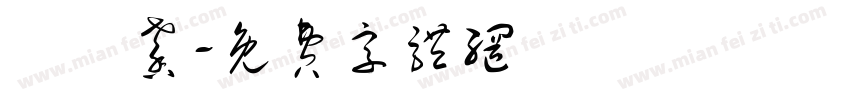 張勻馨字体转换