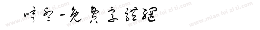 張哼睿字体转换