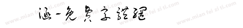 張喬涵字体转换