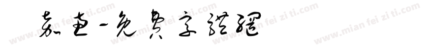 張嘉惠字体转换