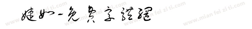 張婕如字体转换