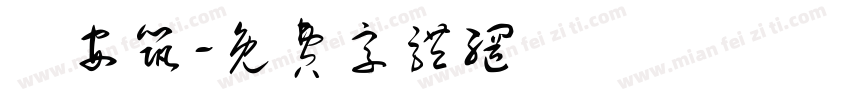 張安筑字体转换