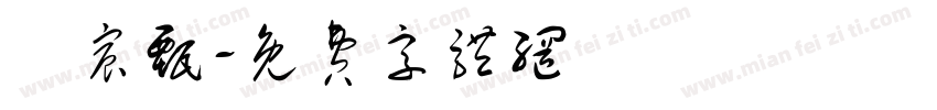 張宸甄字体转换