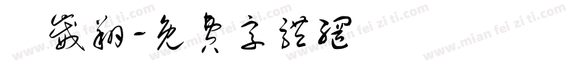 張崴翔字体转换