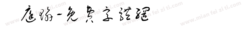 張庭瑜字体转换