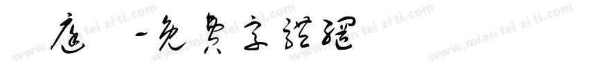 張庭維字体转换