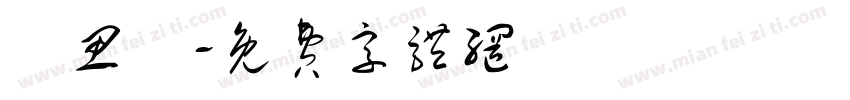 張思瑩字体转换