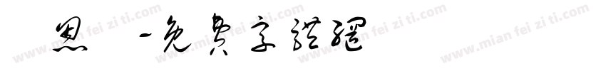 張恩瑄字体转换