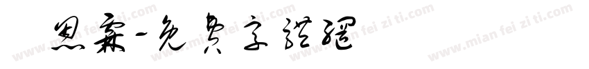 張恩霖字体转换