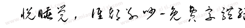 張悦睡觉，谁都别吵字体转换