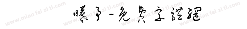 張時瑀張曦予字体转换