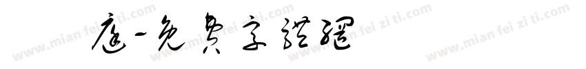 張晉庭字体转换