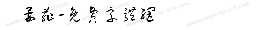 張晏菲字体转换