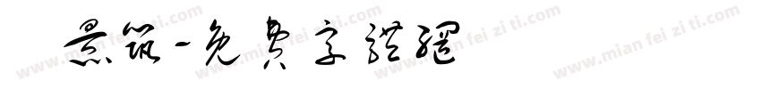 張景筑字体转换