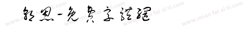 張朝恩字体转换