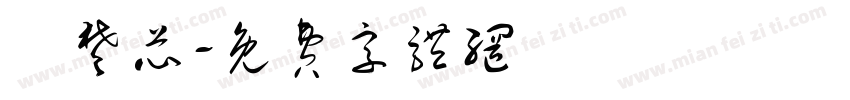 張楚芯字体转换