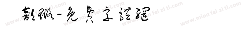 張歆璐字体转换