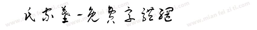 張氏家墓字体转换