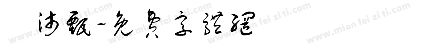 張沛甄字体转换