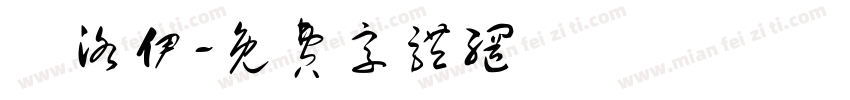 張洛伊字体转换