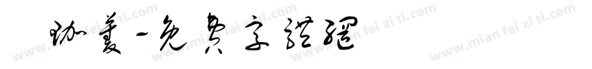 張珈菱字体转换