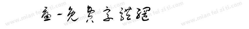 張瑋廉字体转换