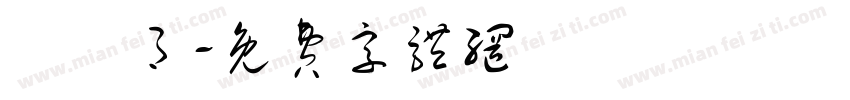 張瓊月字体转换