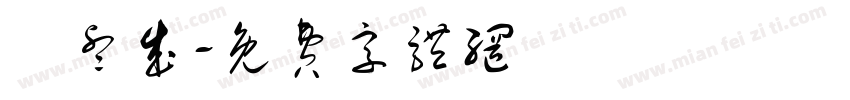 張睿成字体转换