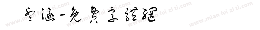 張睿涵字体转换