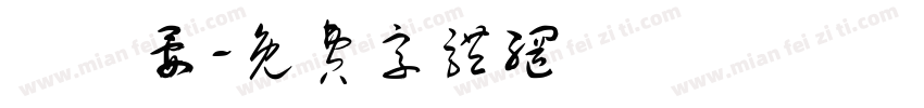 張碩晏字体转换