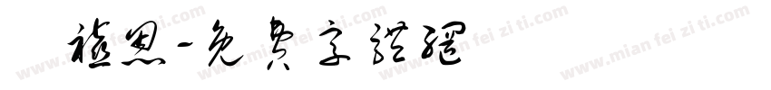 張禧恩字体转换