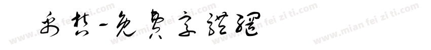 張禹哲字体转换