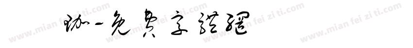 張穎珈字体转换