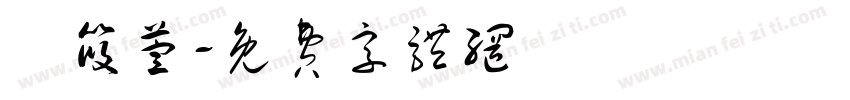 張筱萱字体转换