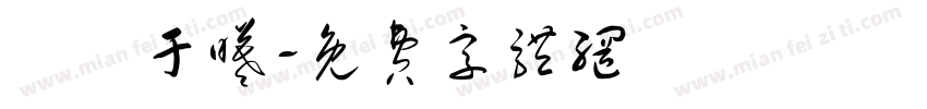 張簡于曦字体转换