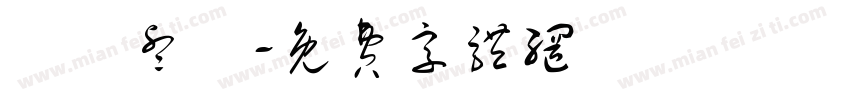 張簡睿愷字体转换